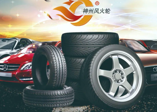 神州风火轮轮胎