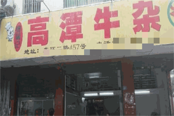 高潭牛杂火锅产品 门店图片