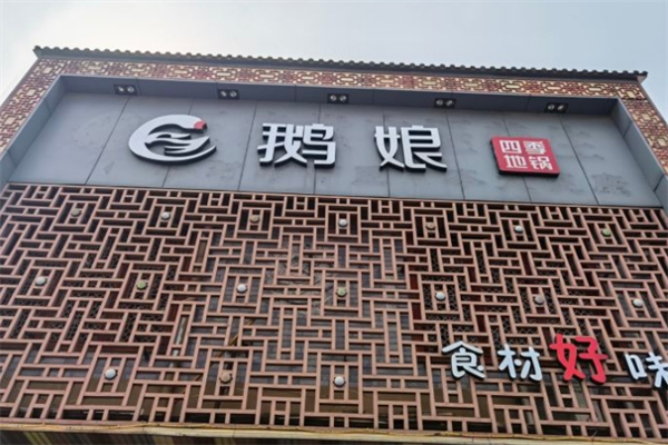 鹅娘地锅产品 门店图片
