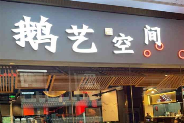 鹅艺空间产品 门店图片