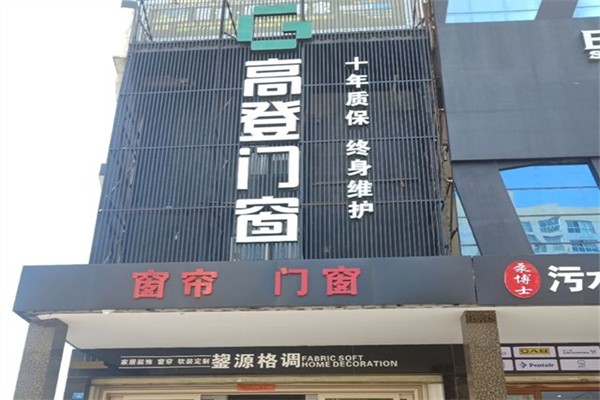 高登门窗产品 门店图片
