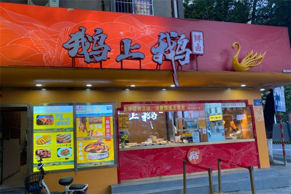 鹅上鹅卤鹅产品 门店图片