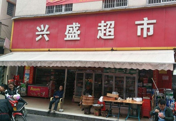 兴盛超市