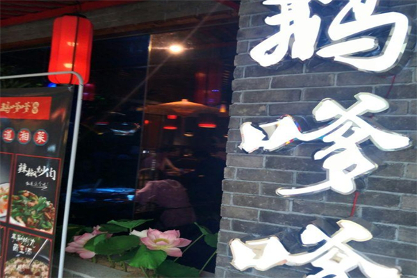 鹅嗲嗲鹅铺产品 门店图片