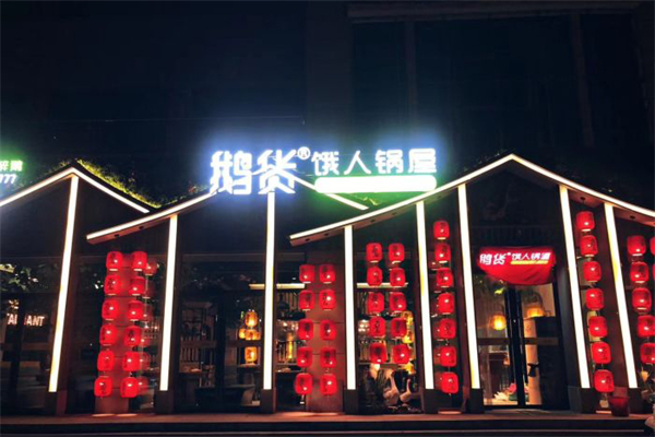 鹅货饿人锅屋产品 门店图片