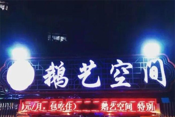 鹅艺空间产品 门店图片