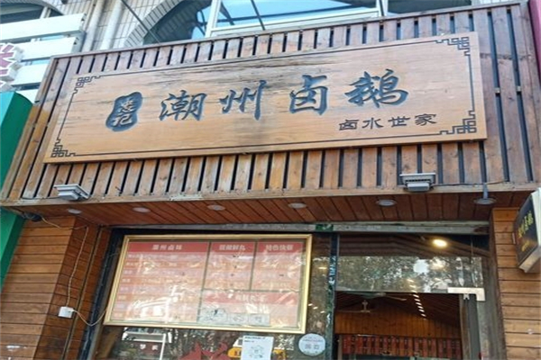 潮州卤鹅产品 门店图片