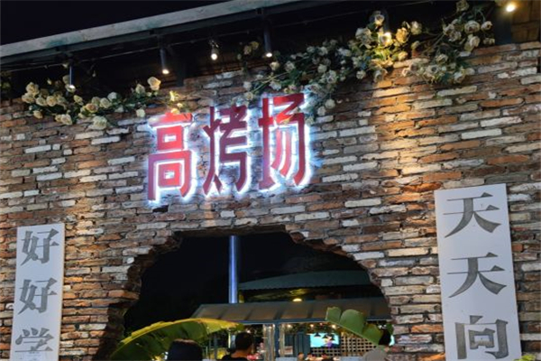 高烤场产品 门店图片