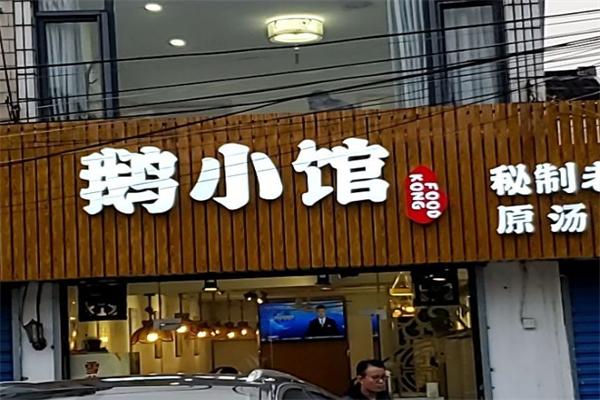 鹅小馆产品 门店图片