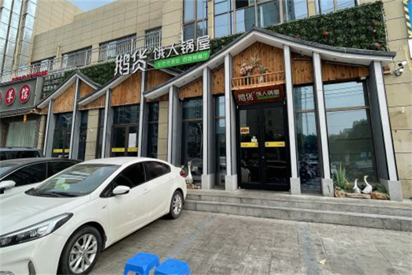 鹅货饿人锅屋产品 门店图片