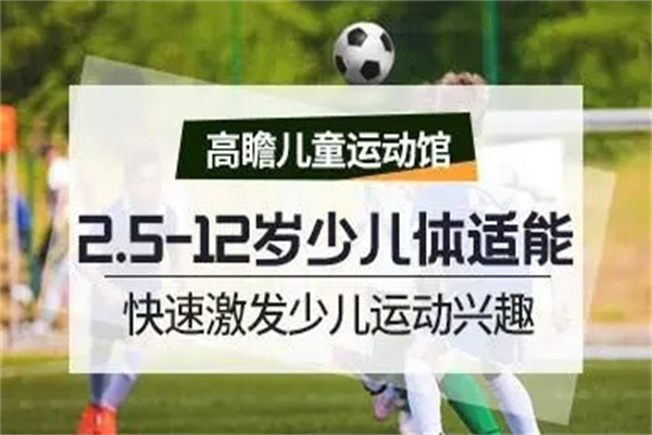 高瞻儿童运动馆产品 门店图片