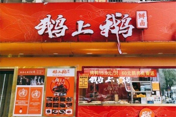 鹅上鹅卤鹅产品 门店图片