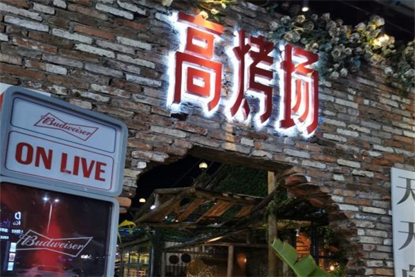 高烤场产品 门店图片