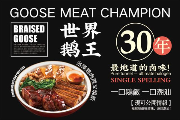 鹅饭儿潮汕卤味市集产品 门店图片