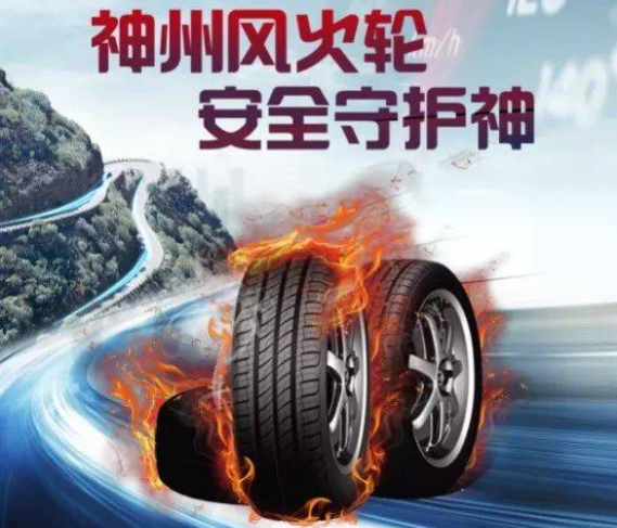 神州风火轮轮胎