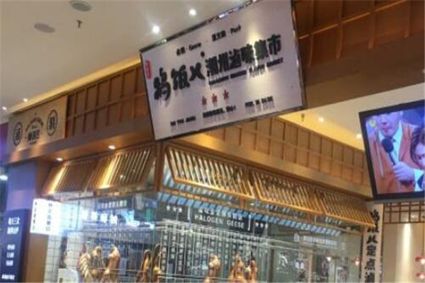 鹅饭儿潮汕卤味市集产品 门店图片