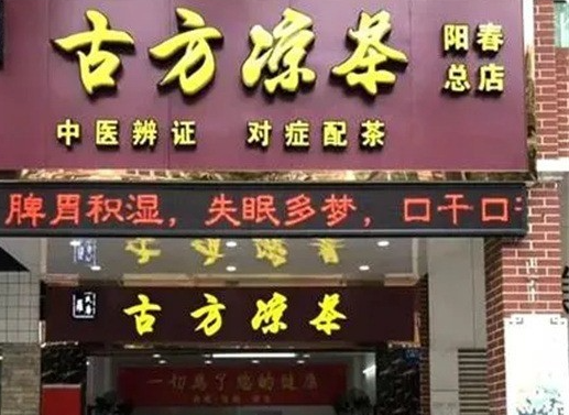 古方凉茶