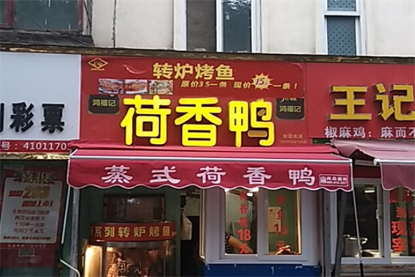 鸿福记荷香鸭转炉烤鱼产品 门店图片