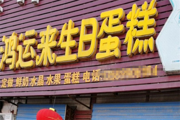 鸿运来蛋糕产品 门店图片