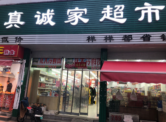 真诚家超市