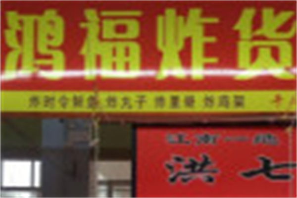 鸿福炸货产品 门店图片