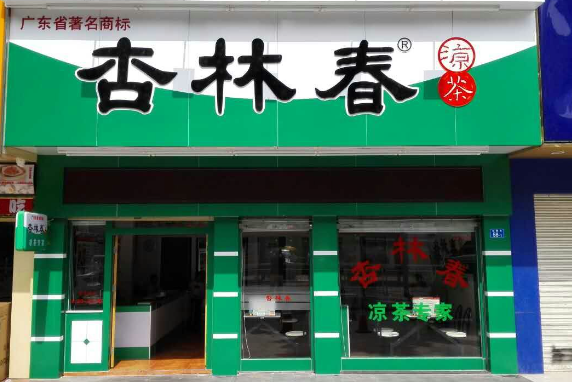 杏林春凉茶