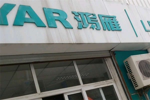 鸿雁灯饰产品 门店图片