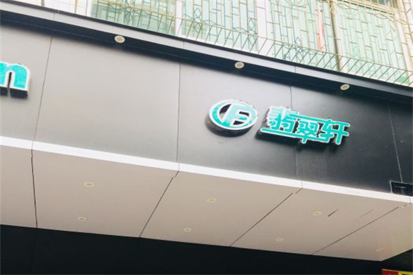 翡翠轩产品 门店图片