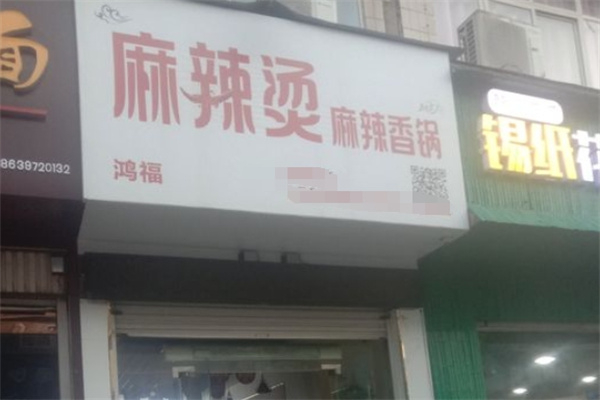 鸿福麻辣烫产品 门店图片
