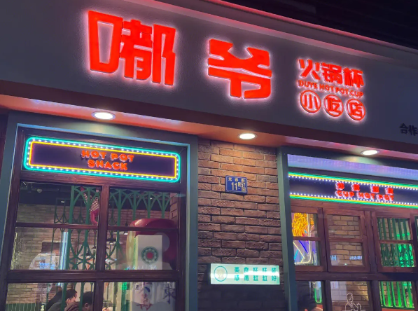 嘟爷火锅杯