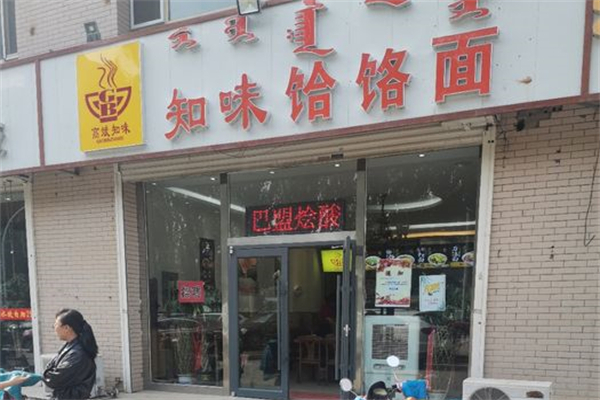高斌知味饸饹面产品 门店图片