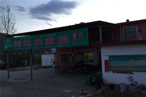 鸿运农家乐产品 门店图片