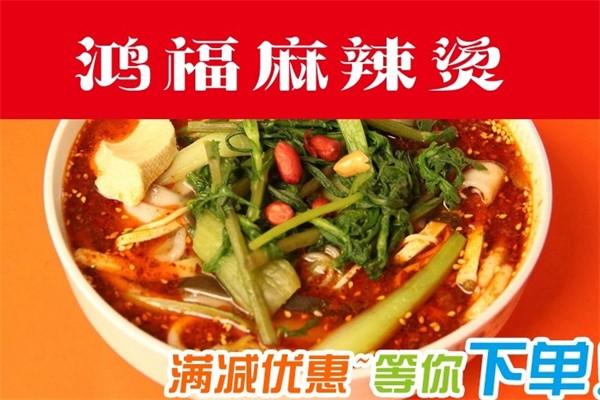 鸿福麻辣烫产品 门店图片