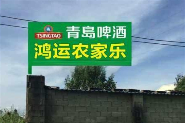 鸿运农家乐产品 门店图片