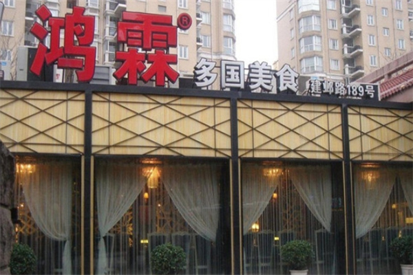 鸿霖多国料理产品 门店图片