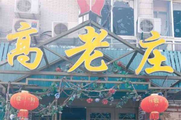 高老庄酸菜鱼