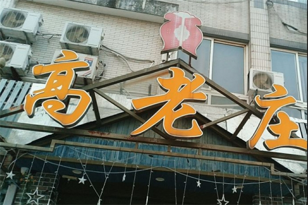 高老庄酸菜鱼