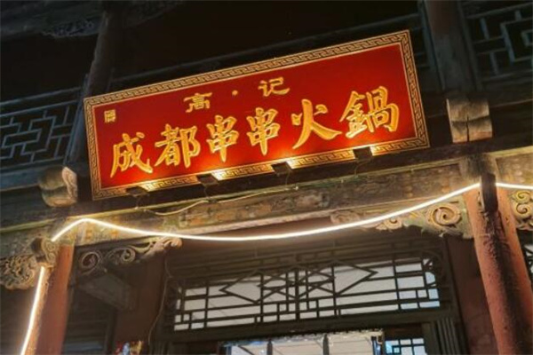 高记串串香产品 门店图片