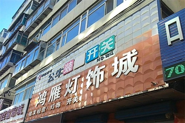 鸿雁灯饰产品 门店图片