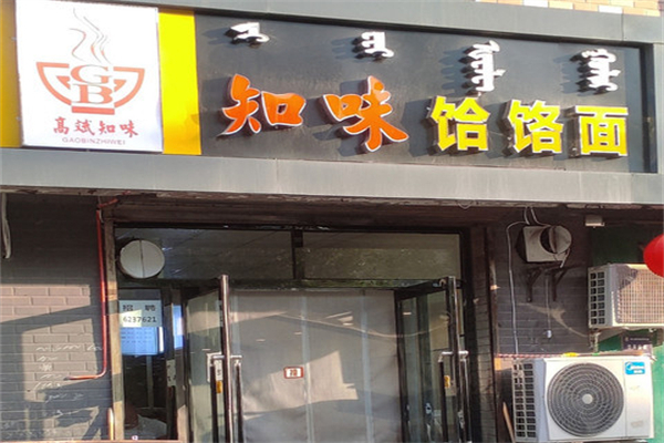 高斌知味饸饹面产品 门店图片
