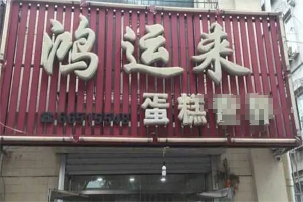 鸿运来蛋糕产品 门店图片