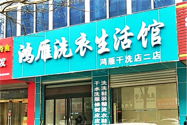 鸿雁洗衣产品 门店图片
