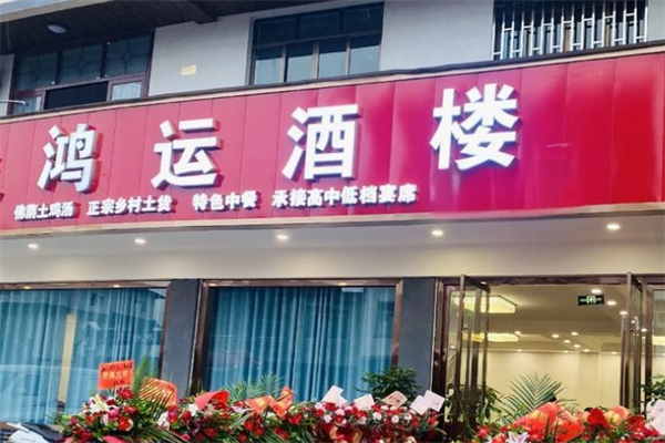 鸿运酒楼产品 门店图片