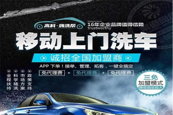 高科嗨洗帮上门洗车产品 门店图片