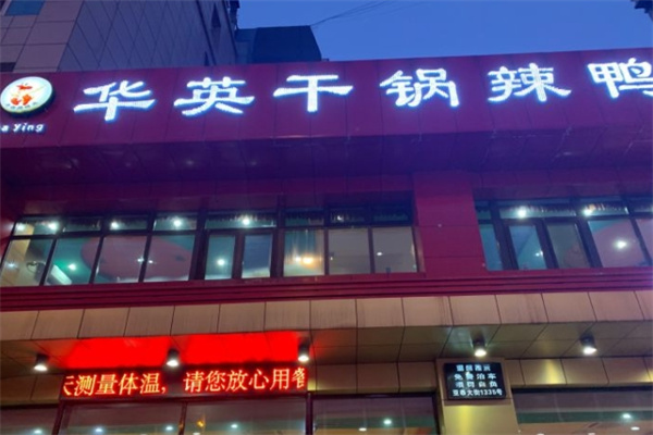 华英干锅辣鸭头