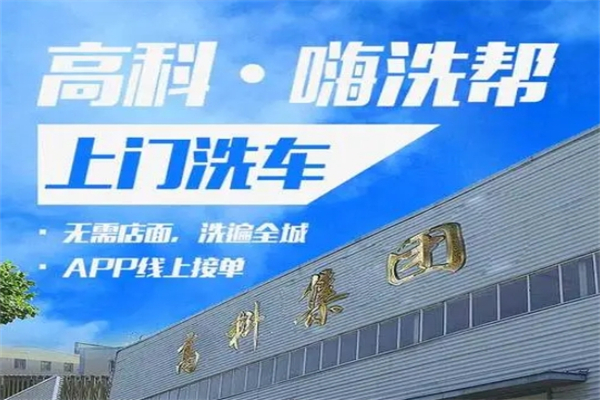 高科嗨洗帮上门洗车产品 门店图片