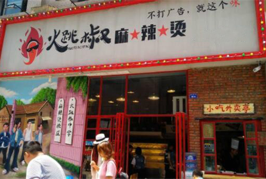 火跳椒麻辣烫