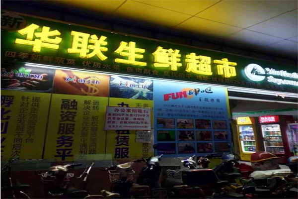 华联生鲜超市产品 门店图片
