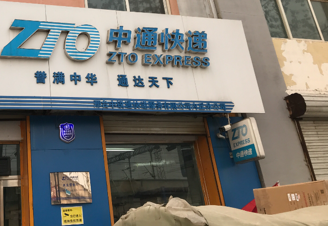 中通快递