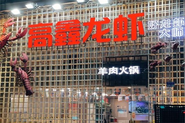 高鑫龙虾产品 门店图片